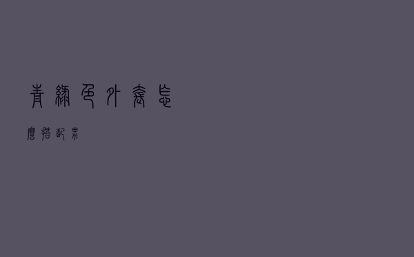 青绿色外套怎么搭配男