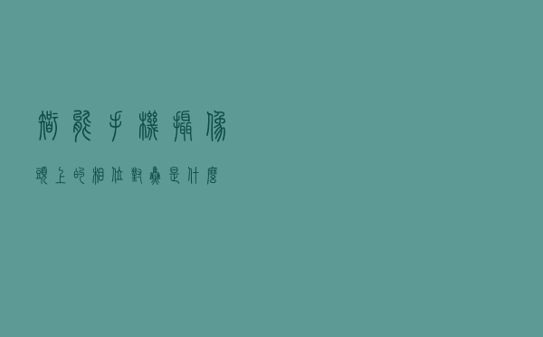 智能手机摄像头上的相位对焦是什么？
