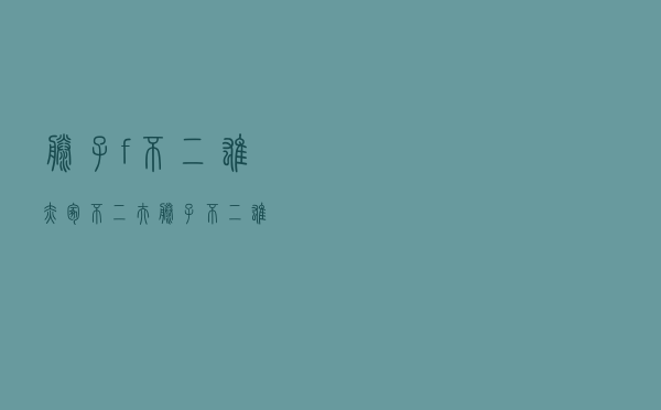 藤子·f·不二雄，赤冢不二夫 藤子不二雄