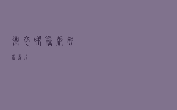 卫衣哪种版好看图片