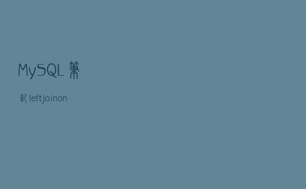 「MySQL笔记」left join-on-and 与 left join-on-where 的区别