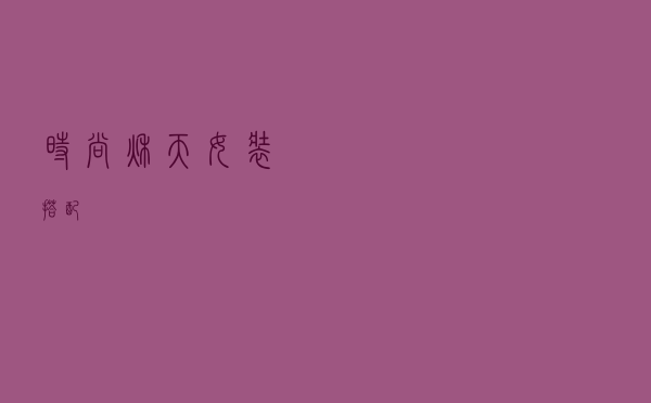 时尚秋天女装搭配