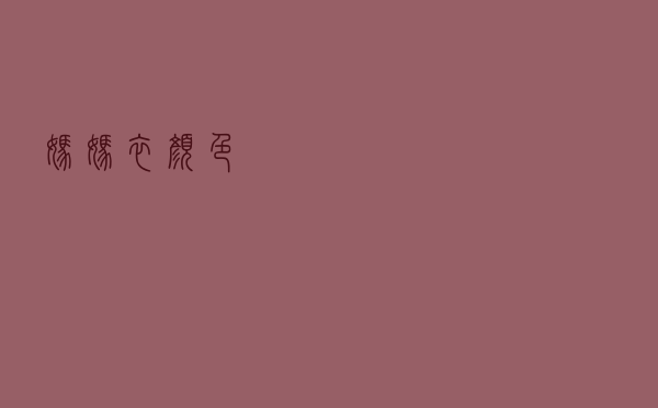 妈妈衣颜色