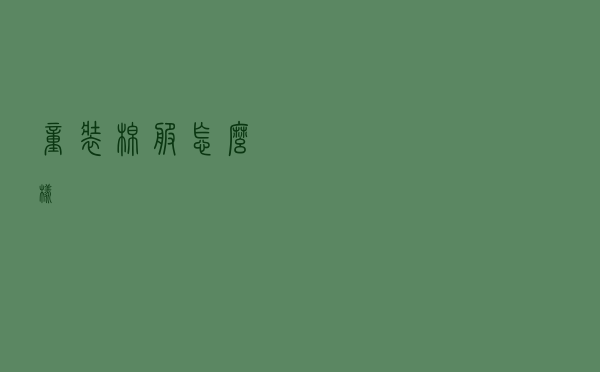 童装棉服怎么样