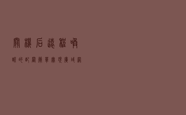 关机后远程唤醒的配置，简单实现广域网远程开机和连接