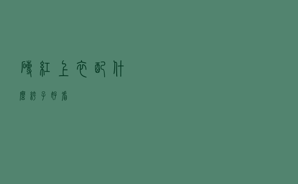 砖红上衣配什么裤子好看