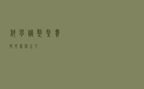 科学调整缴费提升医保水平