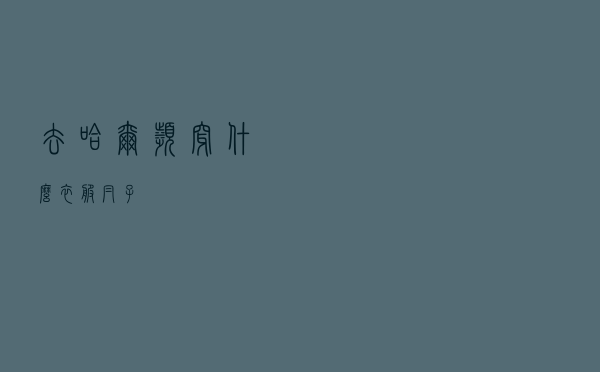 去哈尔滨穿什么衣服帽子