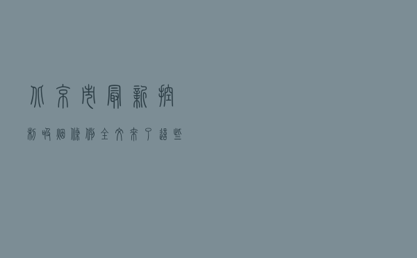 北京市最新控制吸烟条例全文来了！这些场所禁止吸烟
