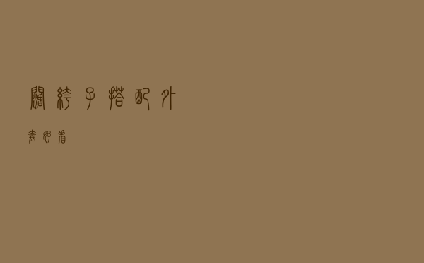 阔裤子搭配外套好看