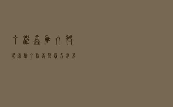 丁程鑫加入快乐家族「丁程鑫刘耀文小木屋」