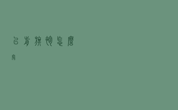 以前旗袍怎么穿