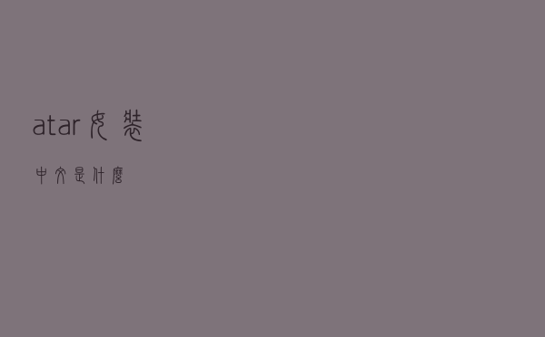 atar女装中文是什么