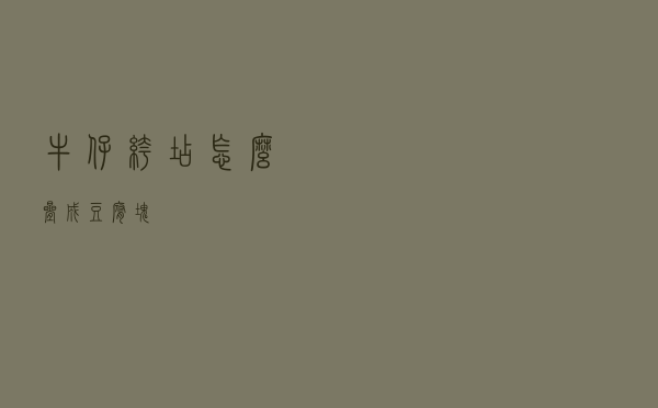 牛仔裤店怎么叠成豆腐块