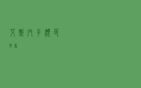 艾斯帽子颜色好看