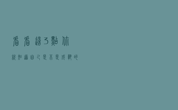 看看这3点，你就知道自己是不是成熟的女人