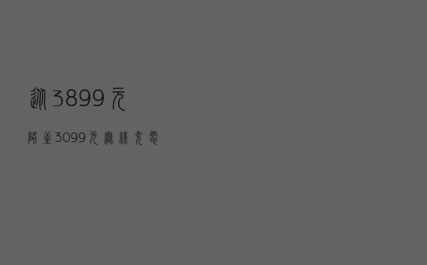从3899元降至3099元，无线充电+麒麟990，半年前的5G旗舰加速让路