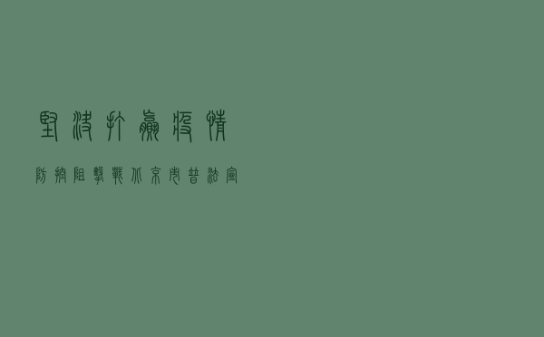 坚决打赢疫情防控阻击战 北京市普法宣传在行动