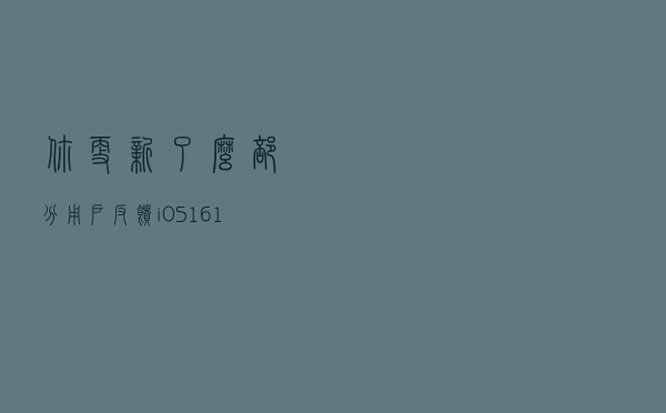 你更新了么？部分用户反馈iOS 16.1出现Wi-Fi断连问题
