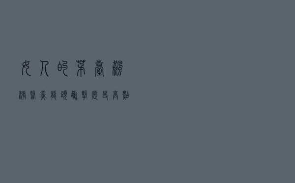 “女人的茅台”飙涨，医美龙头冲击历史高点！行业快速复苏值得期待，机构潜伏持续高增长股