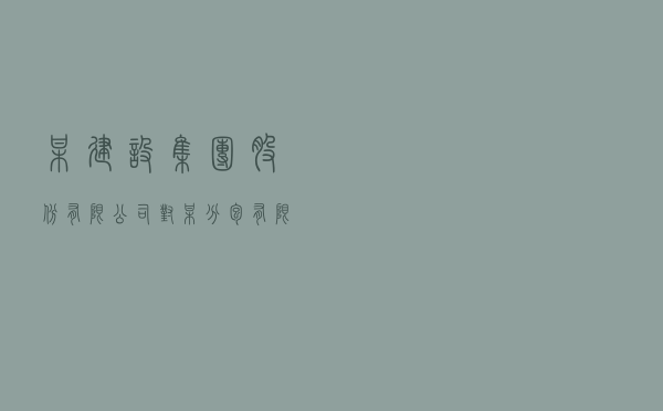 某建设集团股份有限公司对某分包有限公司提起劳务分包合同纠纷仲裁案