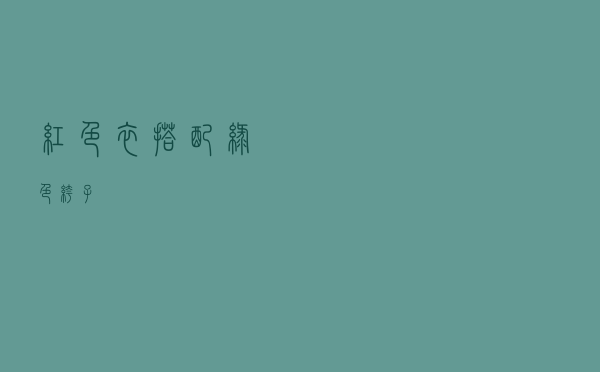 红色衣搭配绿色裤子