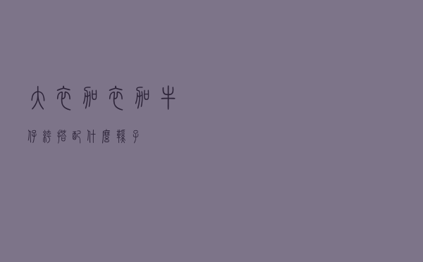 大衣加衣加牛仔裤搭配什么鞋子