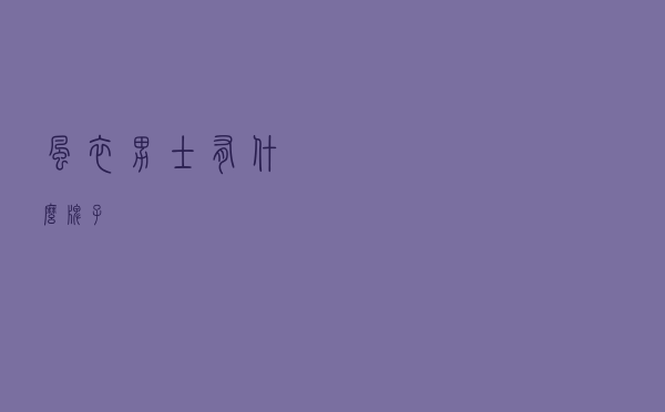 风衣男士有什么牌子