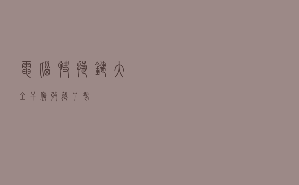 电脑快捷键大全，干货，收藏了吗！