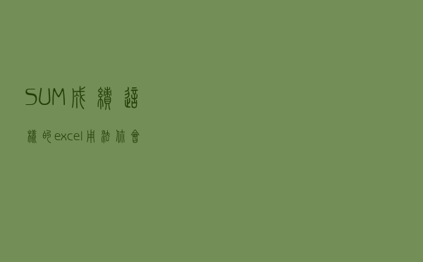 SUM(成绩)，这样的excel用法，你会了吗？高手必备