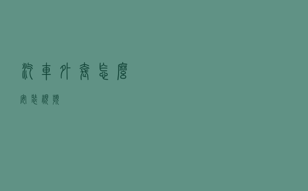 汽车外套怎么安装视频