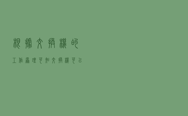 根据交换机的工作原理可知,交换机可以多个端口对之间的数据传输 根据交换机的工作原理可知,交换机可以多个端口对之间的数据传输