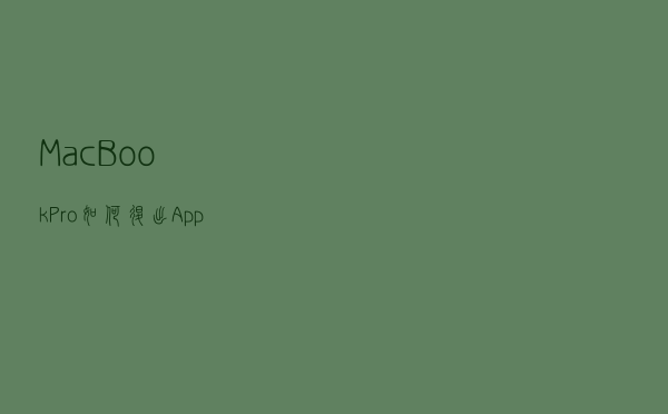 MacBook Pro如何退出App Store的账号？