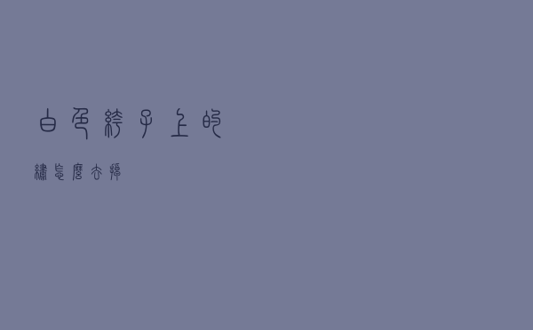 白色裤子上的绣怎么去掉