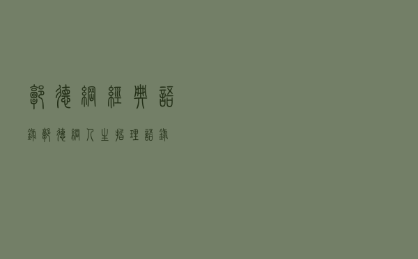 郭德纲经典语录，郭德纲人生哲理语录