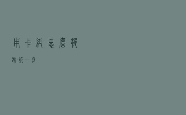 用卡纸怎么折校服一套