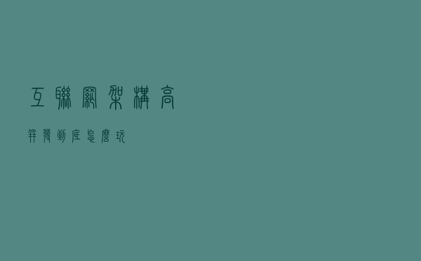 互联网架构“高并发”到底怎么玩？