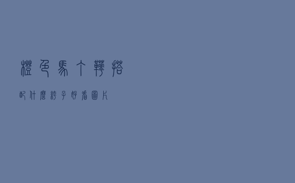 橙色马丁靴搭配什么裤子好看图片