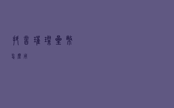 抖音璀璨星币怎么用