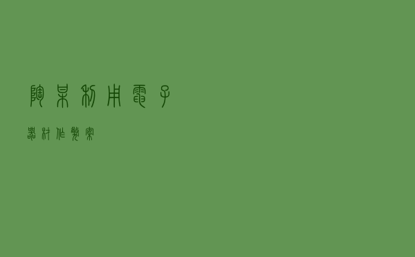 陶某利用电子器材作弊案