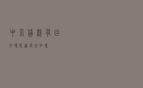 中介贷款有回扣吗,房贷有回扣吗 中介贷款有回扣吗,房贷有回扣吗