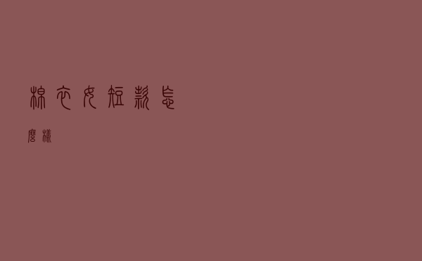 棉衣女短款怎么样