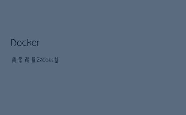 Docker容器部署Zabbix监控系统