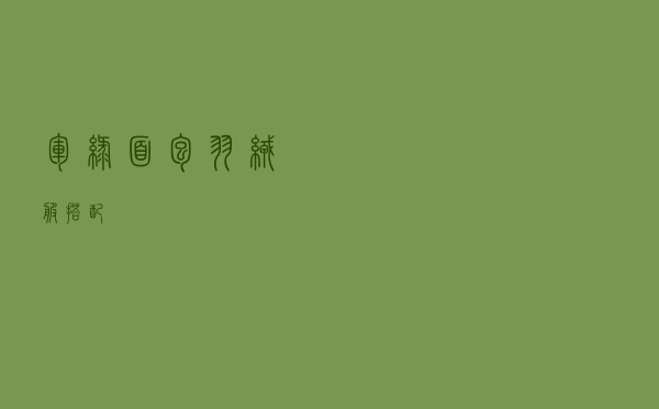 军绿面包羽绒服搭配