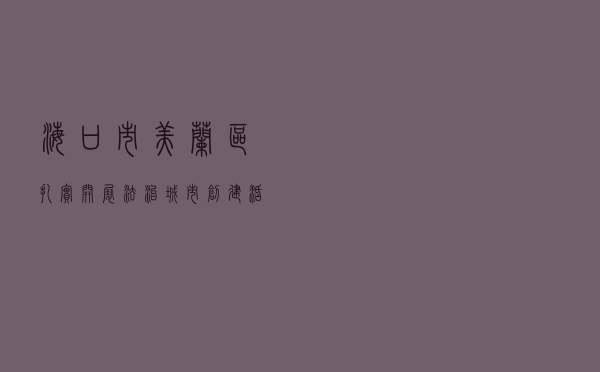 海口市美兰区扎实开展法治城市创建活动