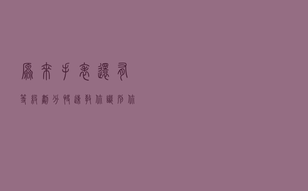 原来手表还有等级划分？快速教你识别你的手表级别