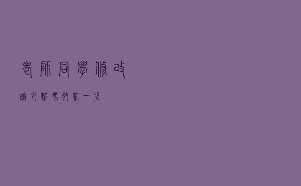 老师、同学修改论文难吗？教你一招！