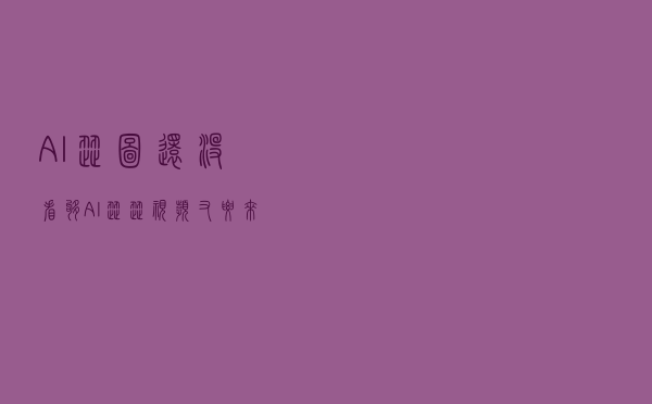 AI 涩图还没看够，AI 涩涩视频又要来了？