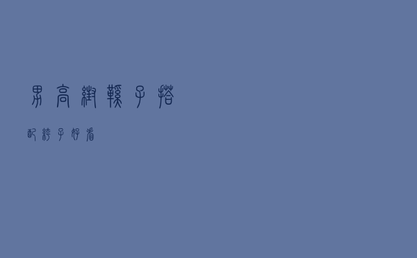 男高帮鞋子搭配裤子好看