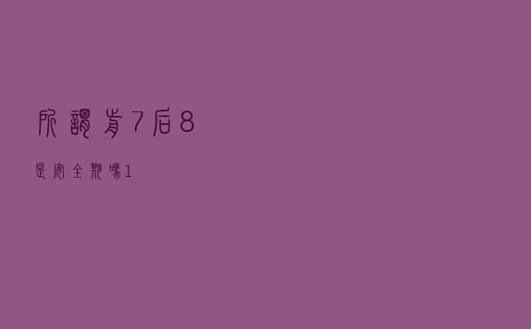 所谓前7后8是安全期吗（1）